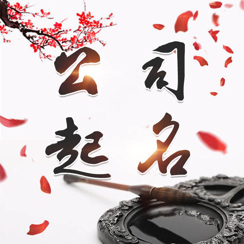 亚东公司起名_找田馥连起名