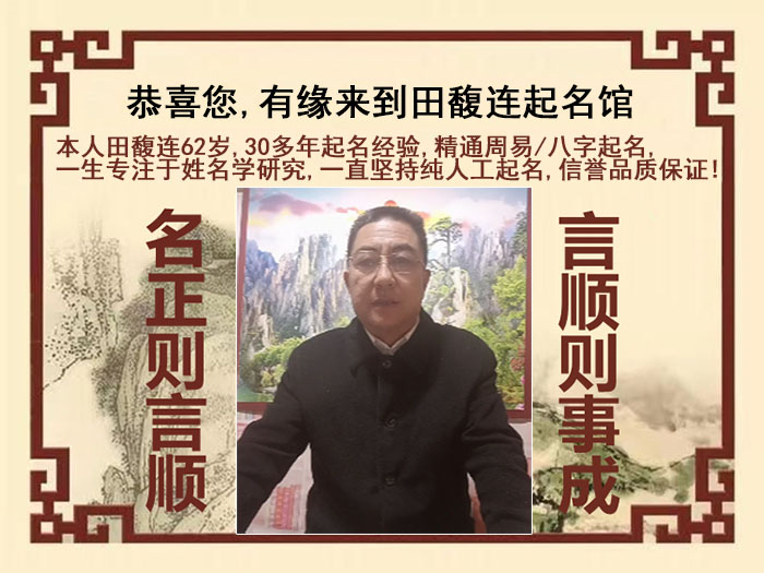 亚东尚名轩田馥连起名