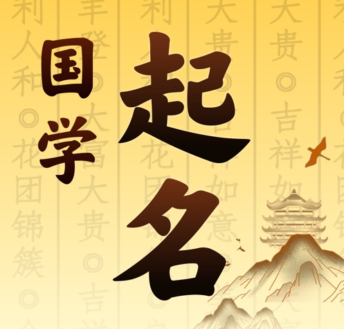 亚东国学起名 人工起名一对一