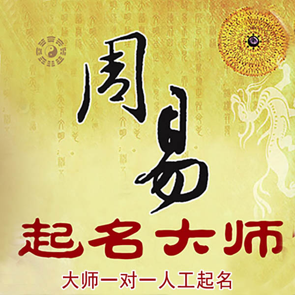 亚东起名大师 亚东大师起名 找田大师 41年起名经验